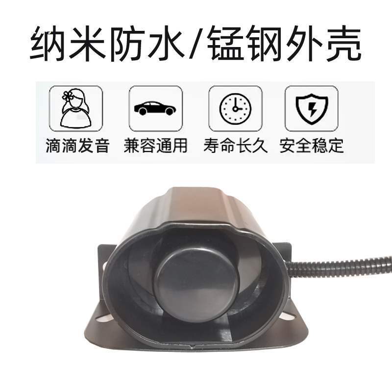 12/24V通用倒车警示喇叭