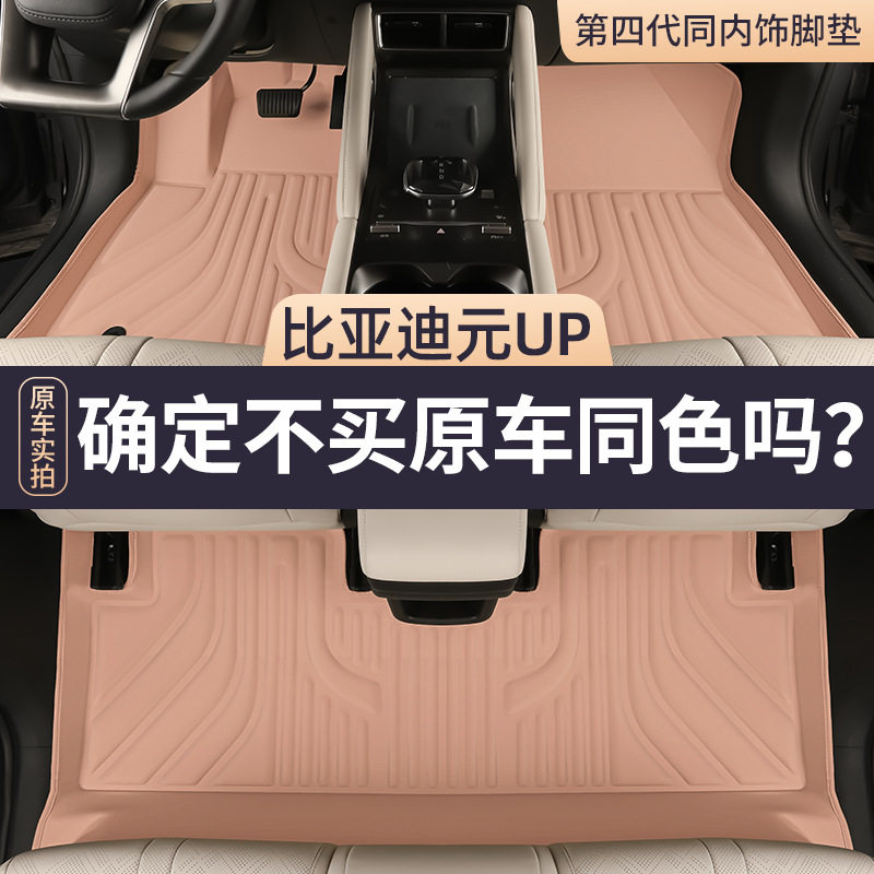 2024款比亚迪元UP专用全包围脚垫