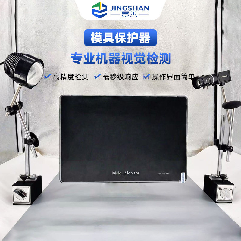 注塑机模具电子眼监视器