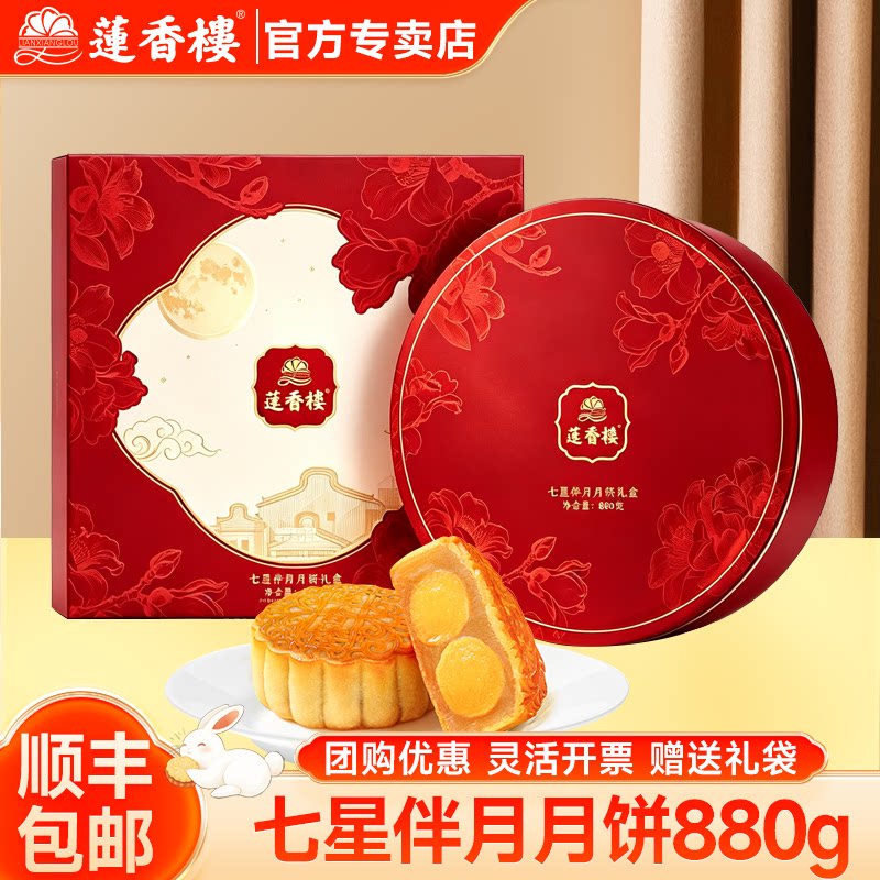 广州莲香楼酒家七星伴月月饼双蛋黄白莲蓉豆沙广式月饼礼盒装送礼
