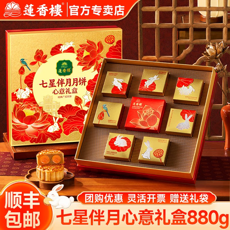 广州莲香楼酒家七星伴月月饼双蛋黄白莲蓉豆沙广式月饼礼盒装送礼