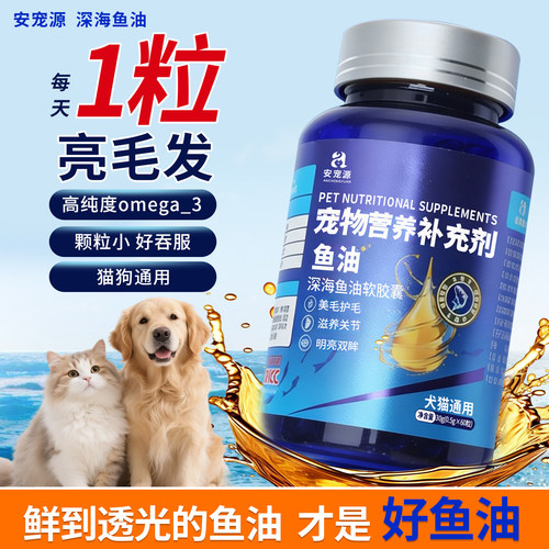 安宠源猫狗通用深海鱼油软胶囊