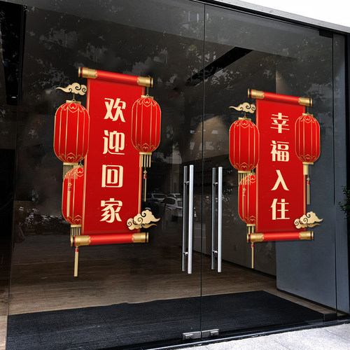 欢迎回家门贴物业k社区楼盘交房入住场景布置装饰玻璃贴纸窗贴墙
