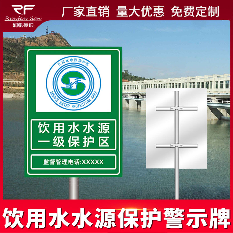 饮用水水源一级二级保护区宣传警示牌标识牌环境保z护局监制指示