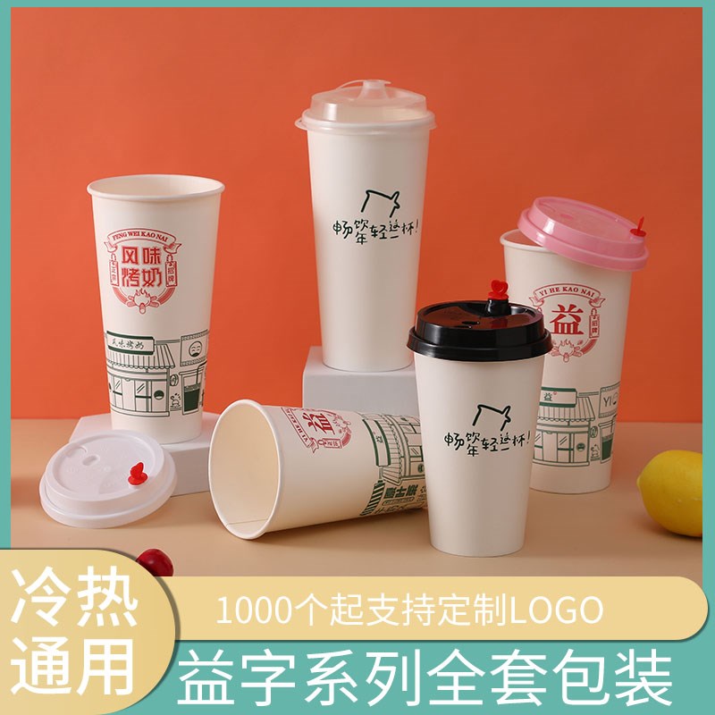 益字杯子益禾系列畅饮纸杯塑杯磨砂杯加厚烤奶茶杯注塑可定制logo