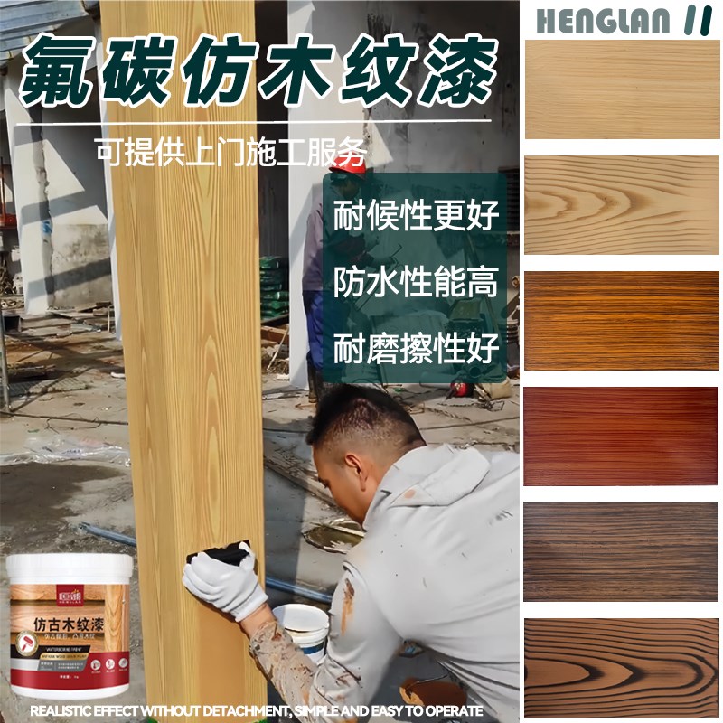 金属氟碳漆e仿木纹艺术油漆水性木纹漆廊架凉亭护栏钢结构水泥防
