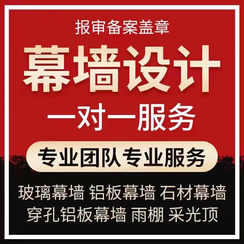 幕墙设计石材铝板玻璃深化门窗A采光顶雨棚钢结构计算书代做施工