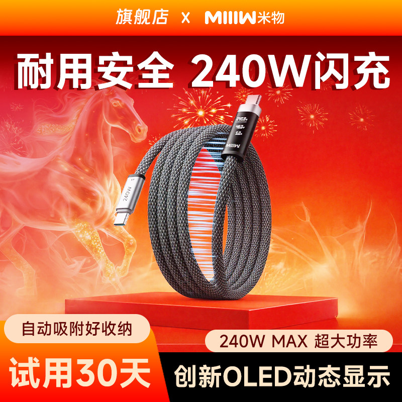 【新品上市】米物数显240W编织磁吸数据线type-C口充电线6A快充适用苹果17华为手机平板笔记本电脑耳机游戏机