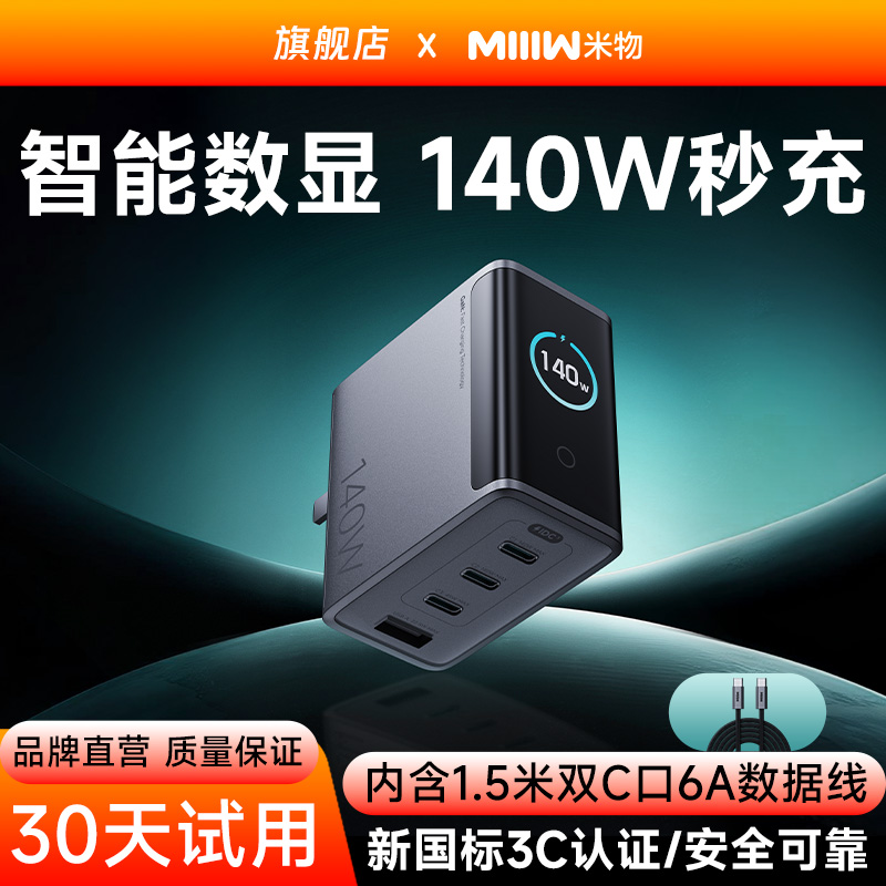 米物140W数显屏4口充电器套装