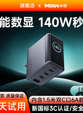 【重磅新品】米物140W氮化镓充电器套装智能数显屏type-c多口快充充电头120W/100W适用苹果17小米手机笔记本