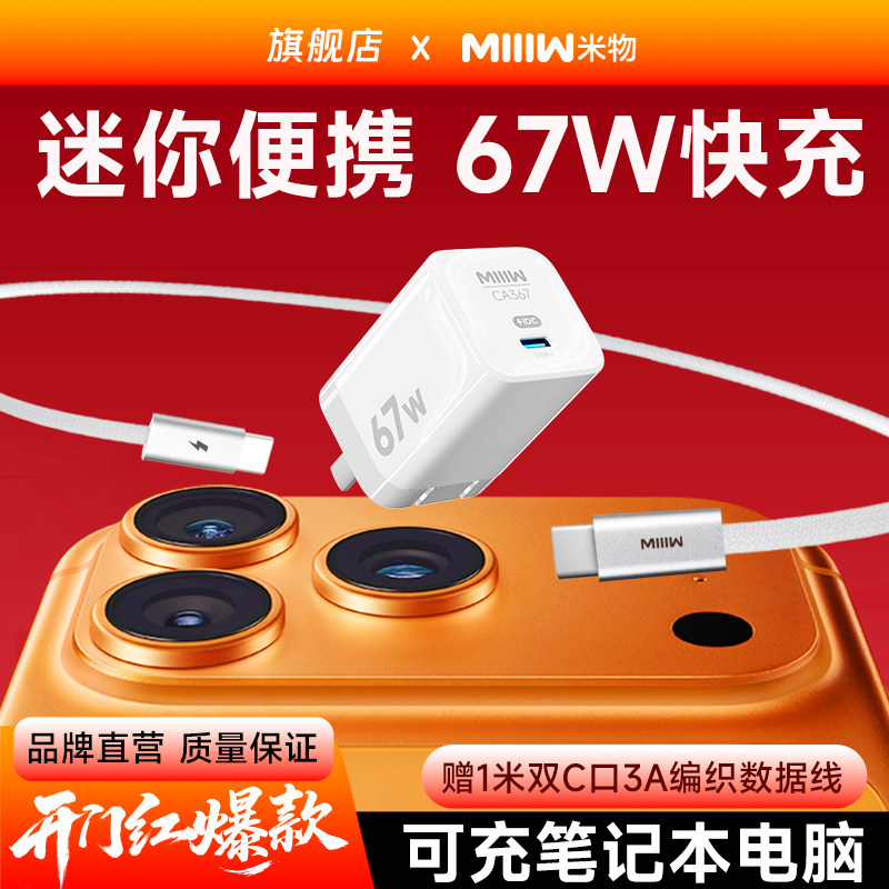 【新国标3C认证】米物67W氮化镓type-c快充充电器头兼容65W/40W适用于苹果17华为OPPOVIVO手机笔记本电脑耳机
