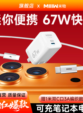 【新国标3C认证】米物67W氮化镓type-c快充充电器头兼容65W/40W适用于苹果17华为OPPOVIVO手机笔记本电脑耳机