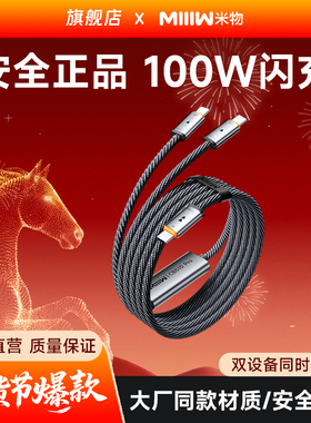 米物100W充电线Type-C一拖二苹果快充线cto2c适用于苹果华为17手机笔记本车载1.3米MIIIW