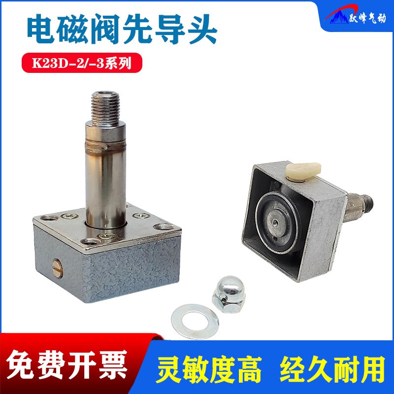 先导头K23D-2 K23D-3先导式电磁阀K25D-20 25 K23JD/K25JD-10 15W