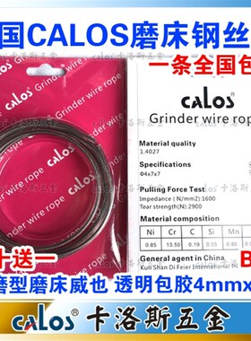 德国CALOS磨床钢丝绳 B级 手摇磨床钢丝绳4mm*2米磨床吊索钢索