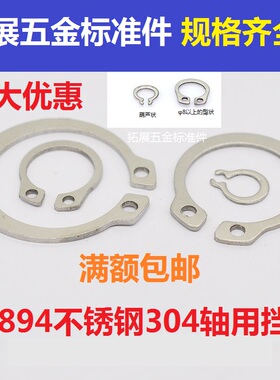 GB894不锈钢304轴用卡簧 弹性挡圈 轴用挡圈外卡环M3M4M5M6M7 M25