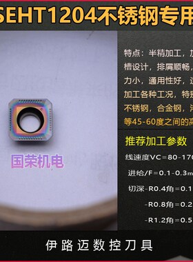 拉米纳 林妮娜数控刀片SEKT1204AFTN LT30 数控铣刀刀片SEHT1204