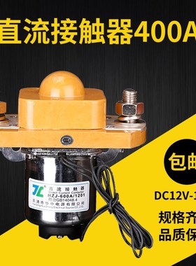 电动车直流接触器MZJ-50A100A200A400A600A常开常闭DC12V 24V 48V