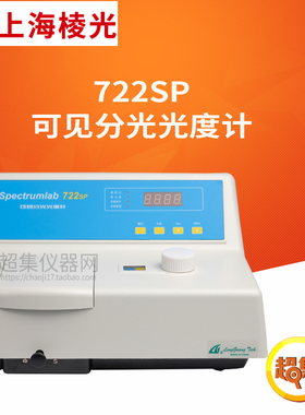 上海棱光 722SP可见分光光度计 波长范围325-1000nm LED显示屏