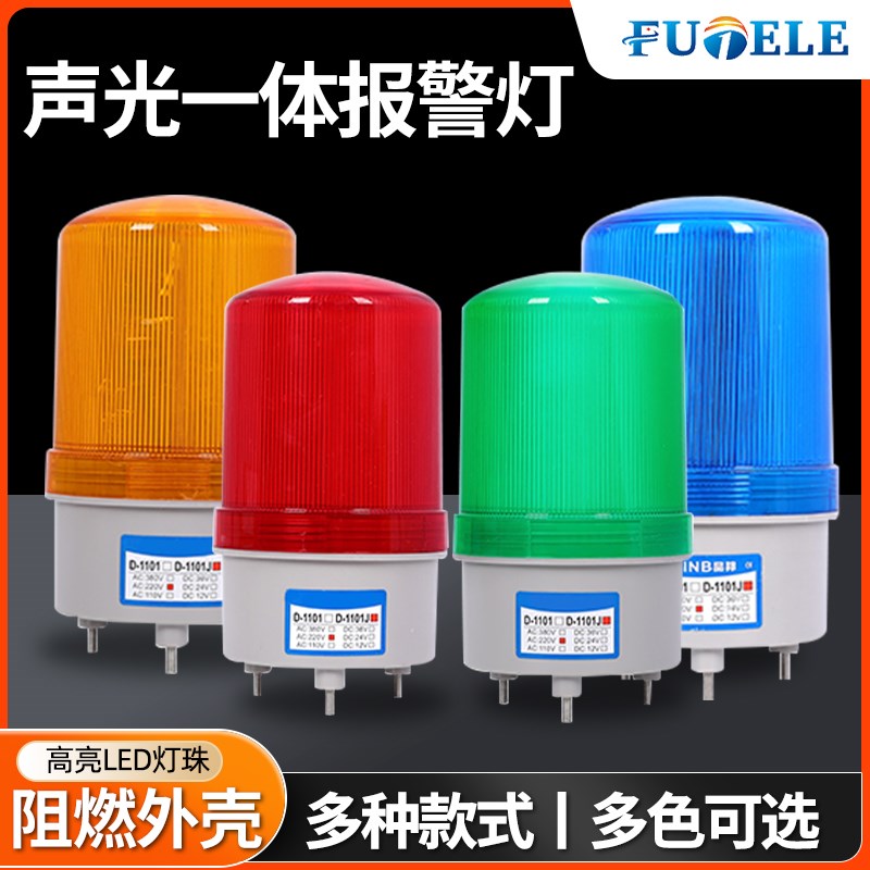 LTE-1101J声光报警器220V12V24V爆闪旋转式警报灯高闪烁LED警示灯