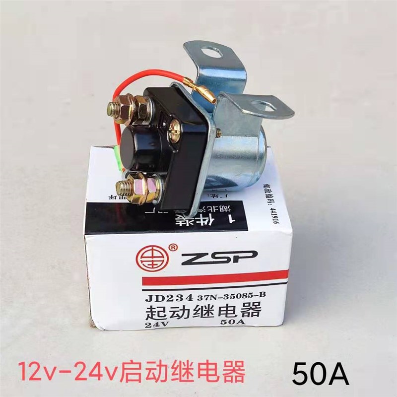 汽车货车启动继电器12V24伏JD134/234启动机继电器启动马达继电器