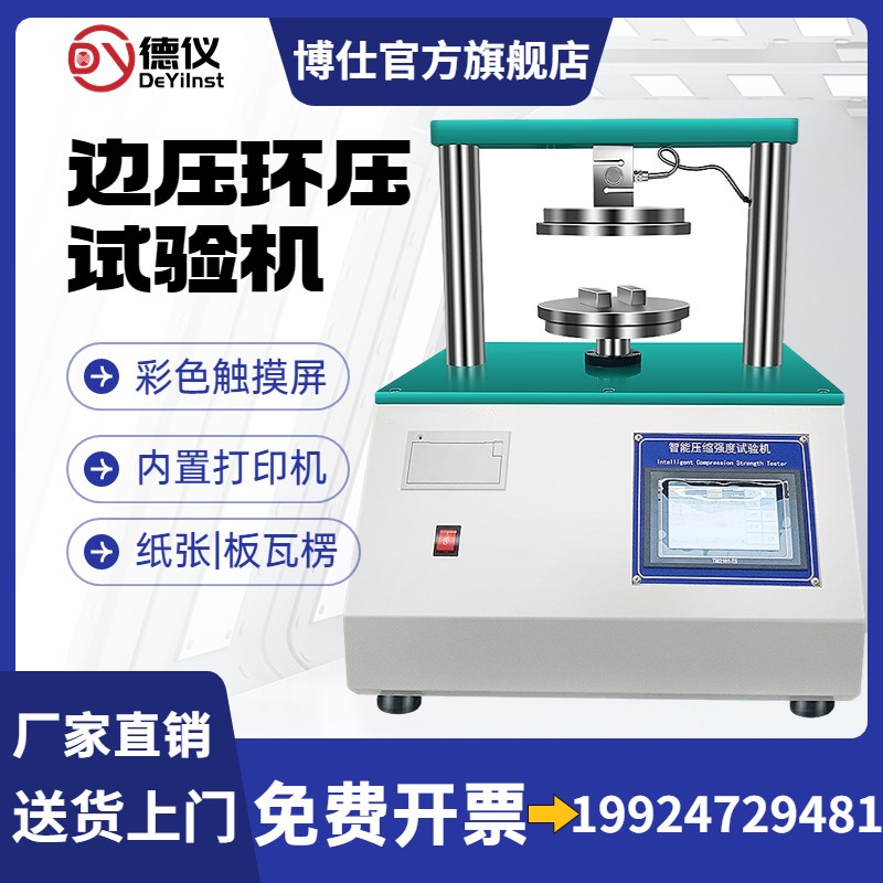 智能型边压环压试验机纸板粘合强度测试仪瓦楞板耐破抗压强度测试