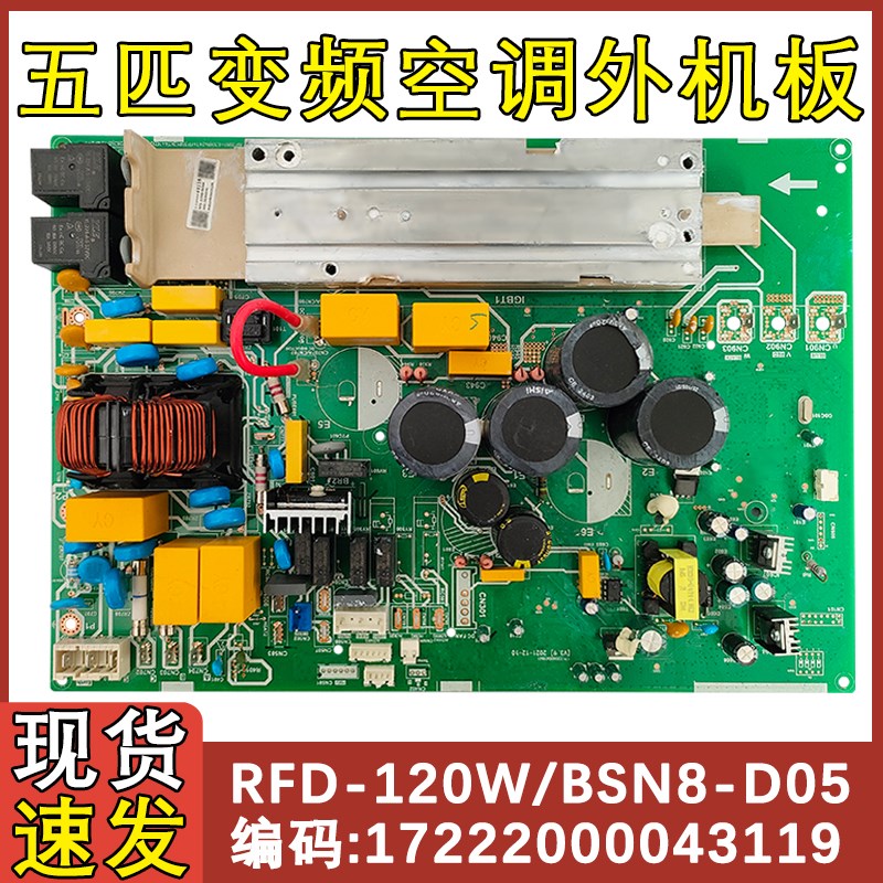 适配美的5匹变频空调主板RFD-120W/BSN8-D05 17222000043119外机