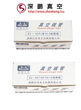 正华真空规管ZJ10BZJ27ZJ54ZJ52TCF35KF1016KF25电阻规电离规成都