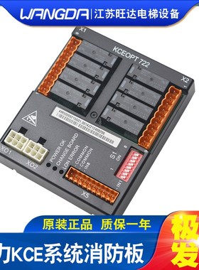 原装通力电梯KCEOPT 系统722消防板 KM50099215G02/G01全新现货