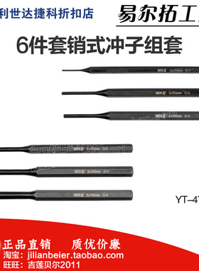 欧洲易尔拓A类6件套冲凿套装 冲子铳凿 打眼器1.5-8MM YT-47121