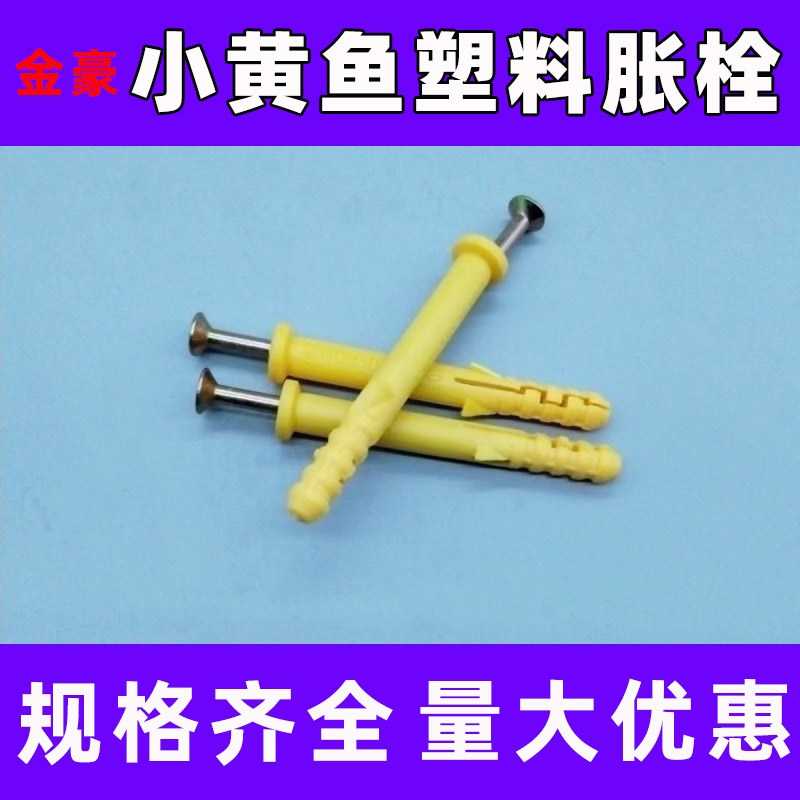 小黄鱼塑料膨胀管自攻钉尼龙塑料黄色掌管美装修墙钉固定膨胀螺丝