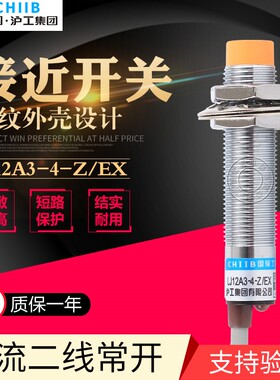 沪工 LJ12A3-4-Z/EX 电感式接近开关 24V直流二线常开 12MM传感器