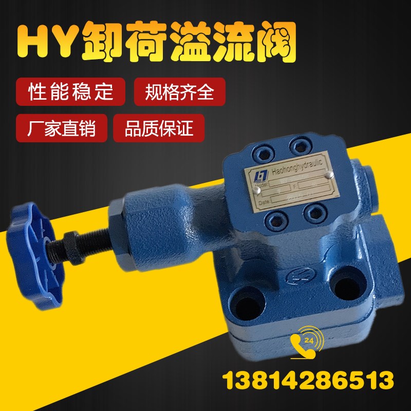 卸荷溢流阀HY-Ha10B HY-Hb10 HY-Hc10B HY-Hd10 HY-Ha20 HY-Hb20B