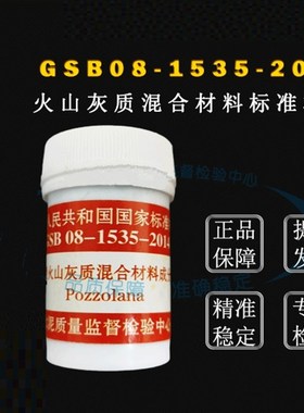 GSB08-1535-2014水泥用火山灰质混合材料(煤砰石)成分分析标准样