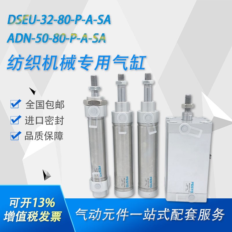 FESTO气缸DSEU-32-80-P-A 545814   ADN-50-80-A-P-A-SA  545256