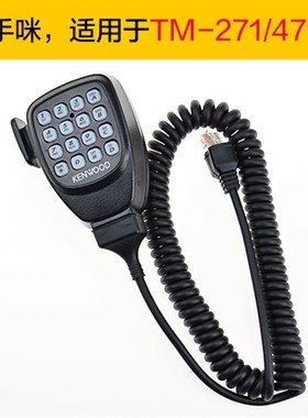 建伍车台手咪TM271/471/281/481车载高频对讲机手柄话筒船用话咪