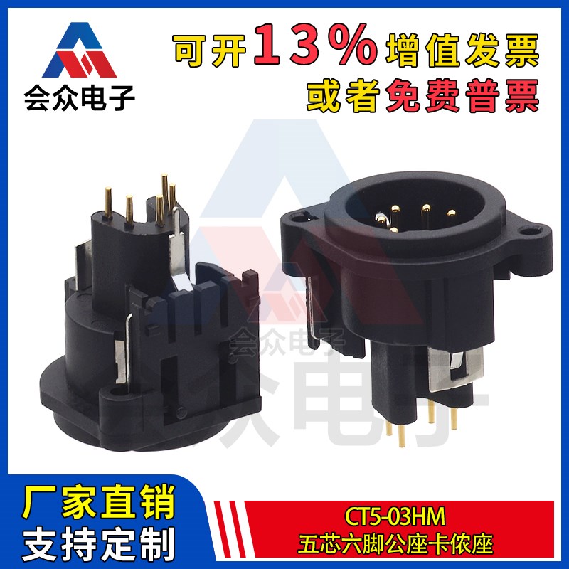 会众CT5-03HM 卡侬座 5芯公座6脚直插卡龙头卡农音响功放插座母座
