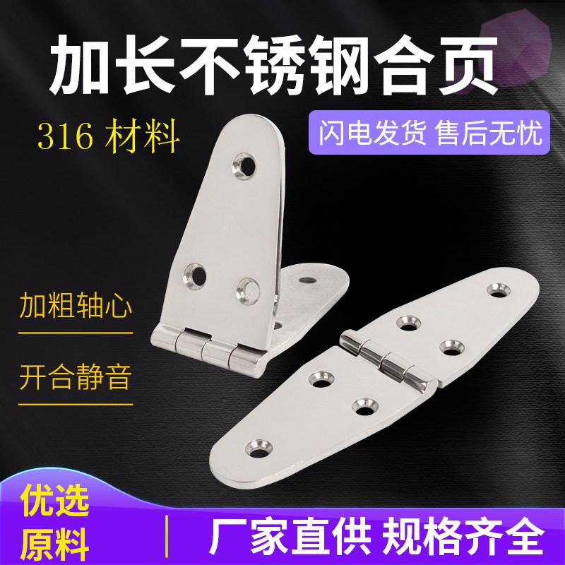 不锈钢316合页 舱盖合页承重耐腐蚀铰链船用游艇箱柜外装合页加长