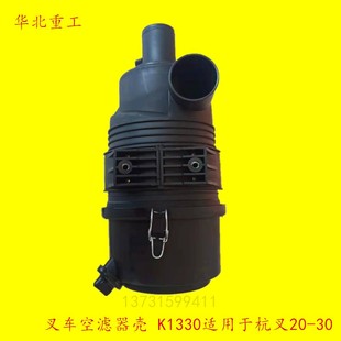 叉车配件 叉车空滤器总成 空滤器壳 K1330滤芯适用于杭叉20-30