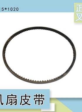 叉车风扇带传动带水泵发电机皮带AV15X1020适用新柴490杭叉合力