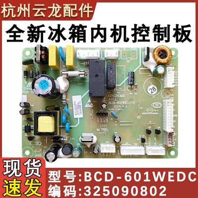 适用于晶弘冰箱主板BCD-601WEDCA 电源板控制板 325090802 电脑板