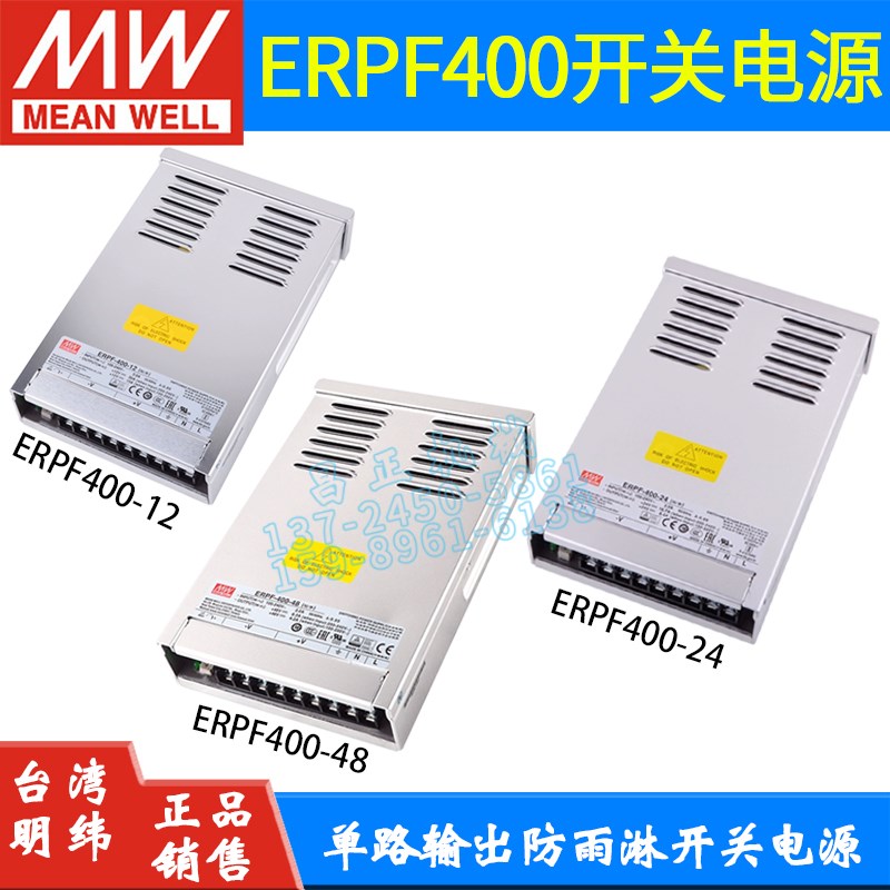 台湾MW明纬防雨开关电源ERPF-400W-12V直流24V/48V亮化LED照明