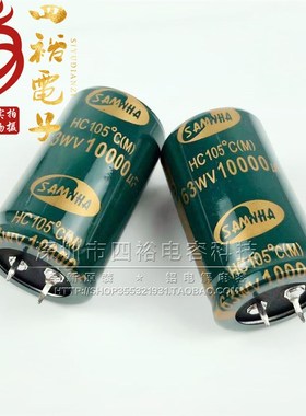 63V10000UF HC 三和SAMWHA 进口电解电容 63WV10000uf 全新原装