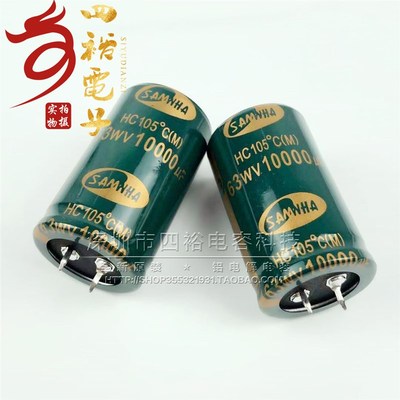 63V10000UF HC 三和SAMWHA 进口电解电容 63WV10000uf 全新原装