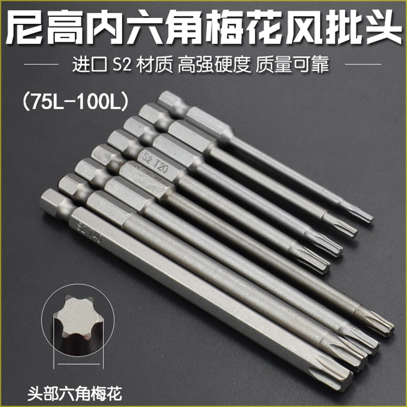尼高S2钢1/4气动梅花风批头T型电动螺丝刀头六星型电批嘴咀75L100