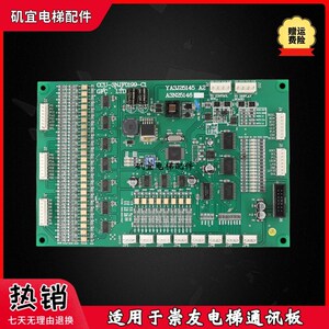 崇友电梯通讯板CCU-3NJF0199-C1 YA3J25145 A2 A3N25146实拍现货