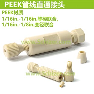 1/16螺钉转1/16 1/8 PEEK管子 接头
