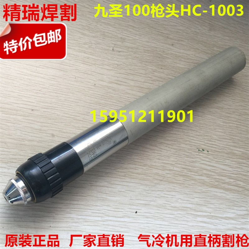 原装九圣CUT-100/120等离子直枪头HC-1003割枪 九圣100割枪  割把