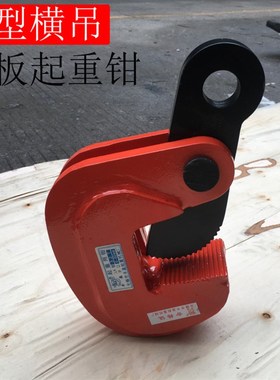 LA型2T3.2/4.5/6/10T合金钢板横吊水平起重钳吊钩吊钳索具夹具钳