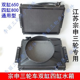 江苏宗申800四缸三轮车水箱散热器总成650双缸风扇J1 6宗申龙 包邮